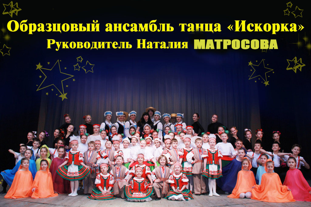 Образцовый ансамбль танца «ИСКОРКА»