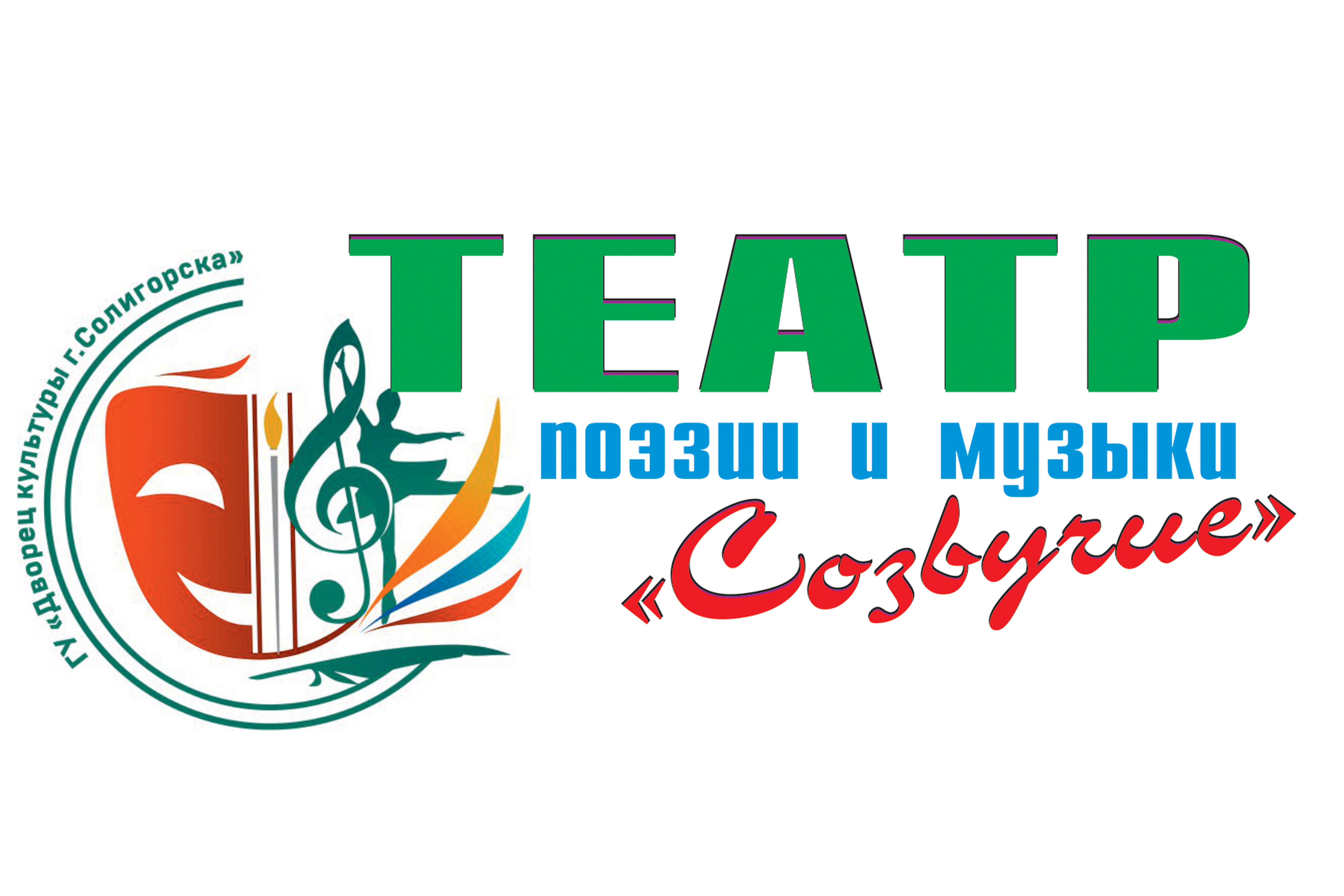 Театр поэзии и музыки «Созвучие»