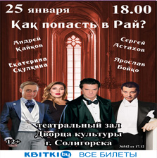 В Солигорске покажут спектакль «Как попасть в рай?».