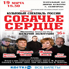В ДК г. Солигорска пройдёт спектакль «СОБАЧЬЕ СЕРДЦЕ».
