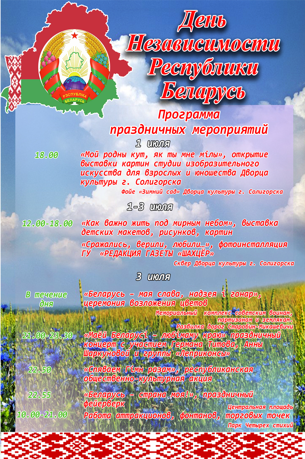 Как г. Солигорск отпразднует День Независимости РБ. Программа мероприятий.  — ГУ 