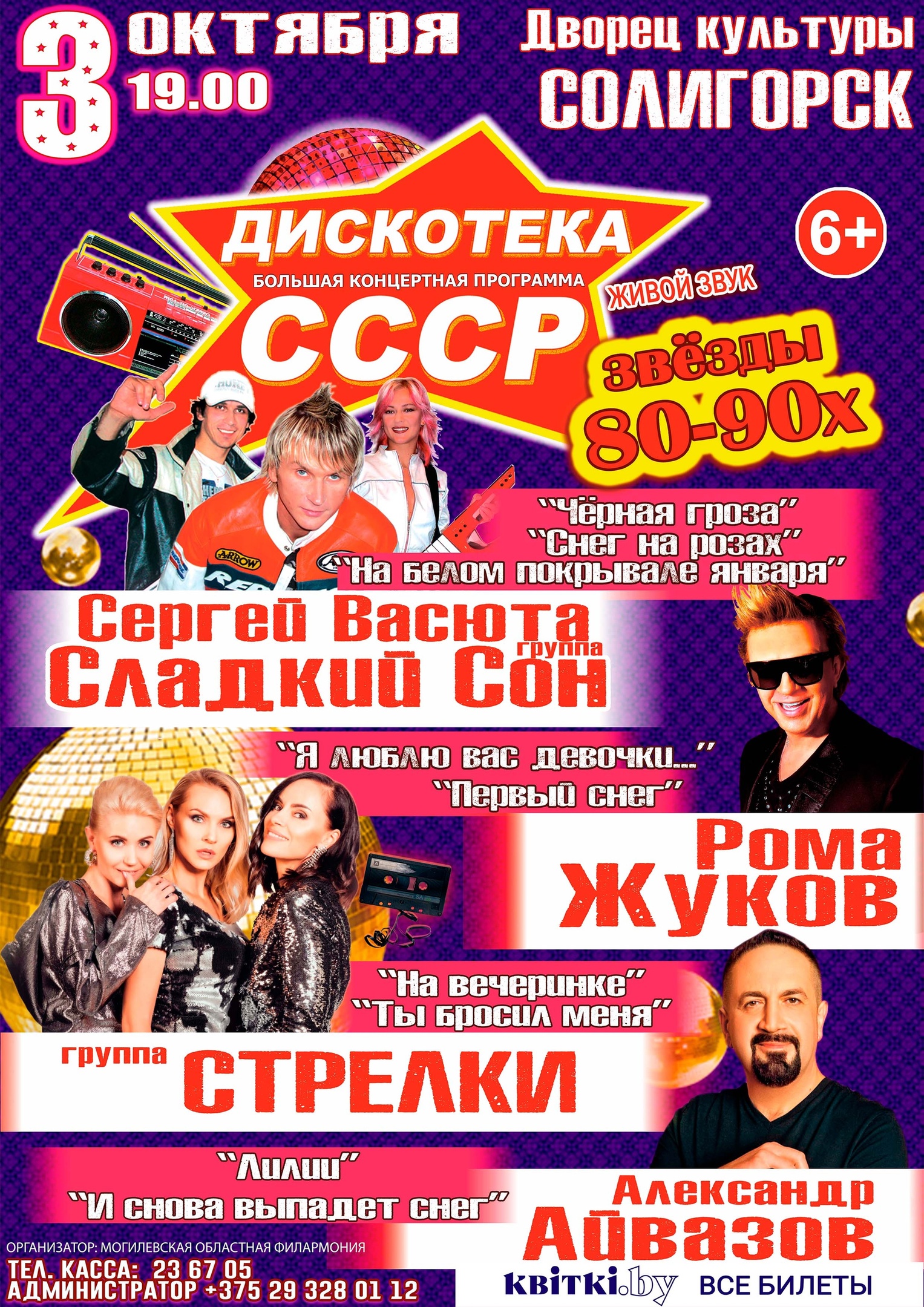 Дискотека СССР — ГУ 