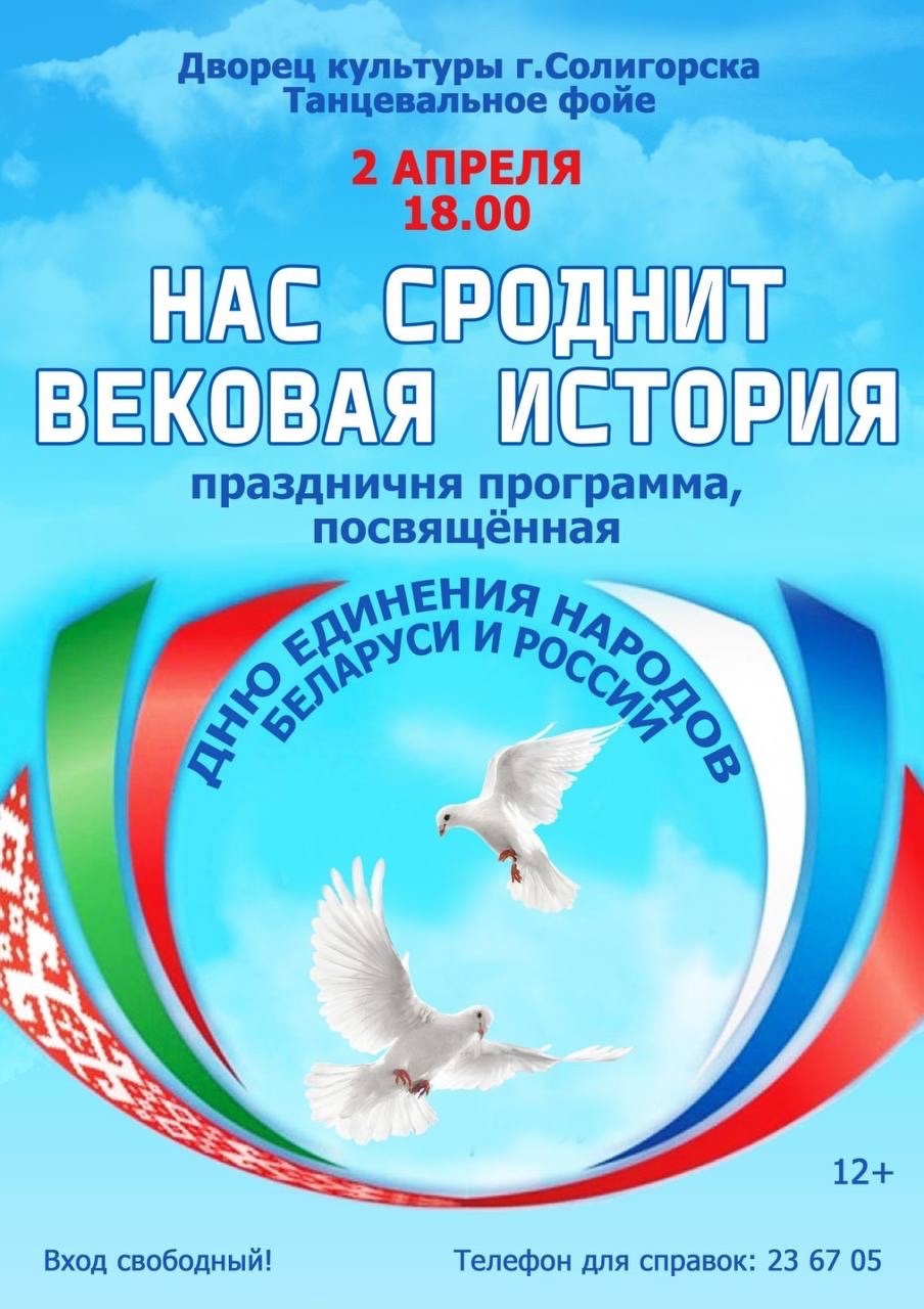 В Солигорске праздничной програмой отметят День единения народов Беларуси и  России. — ГУ 