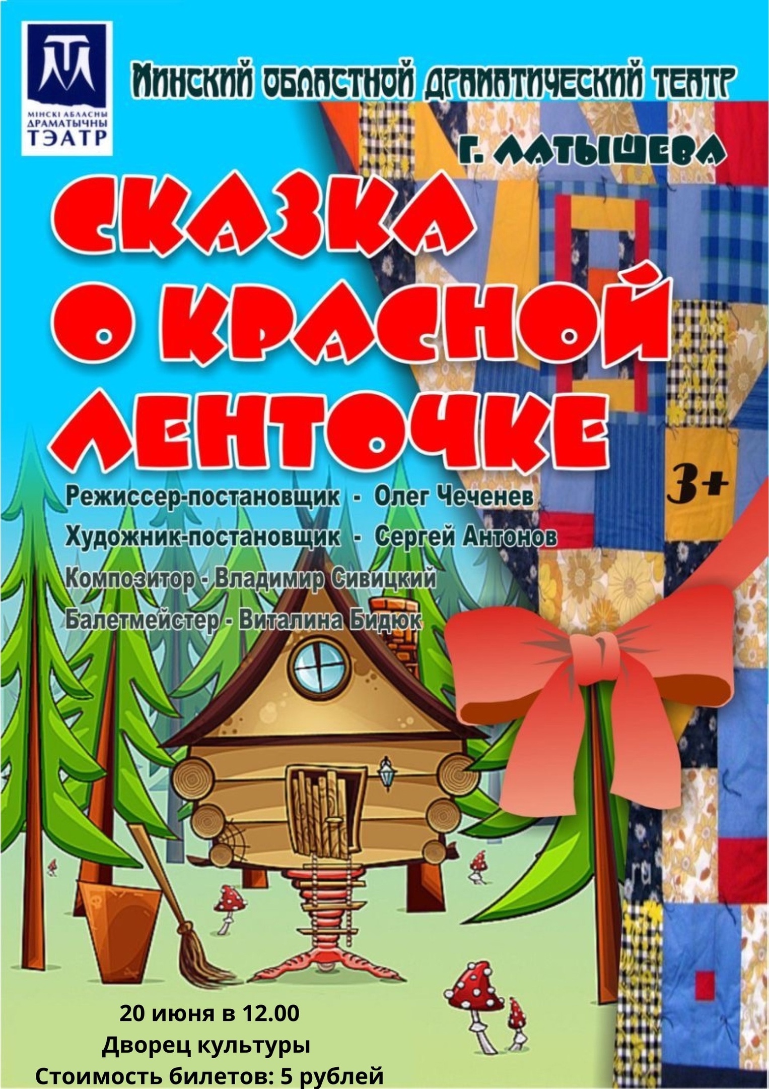 Дворец культуры г. Солигорска приглашает на «Сказку о Красной ленточке» —  ГУ 