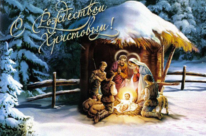 Поздравляем всех с Рождеством Христовым!