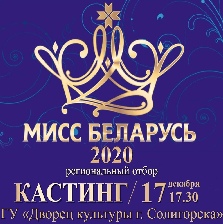 «Мисс Беларусь — 2020» — кастинг