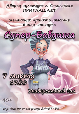 ДК г. Солигорска приглашает на конкурс «Супер — Бабушка!»
