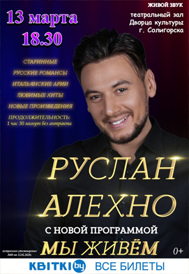 Сольный концерт Руслана Алехно с программой »Мы живем» пройдёт в Солигорске.