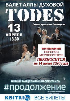 Театр танца Todes выступит в ДК г. Солигорска.