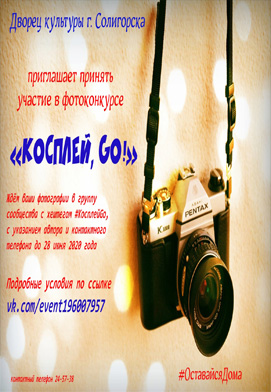 Приглашаем принять участие в фотоконкурсе «Косплей, go!»