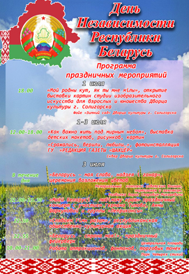 Как г. Солигорск отпразднует День Независимости РБ. Программа мероприятий.