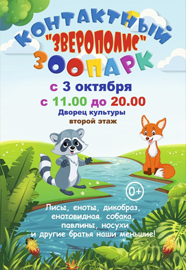 В Солигорске свою работу начинает контактный зоопарк «Зверополис»