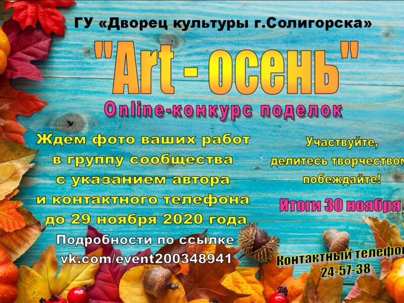 «Art — осень» в Солигорске – конкурс на лучшую поделку