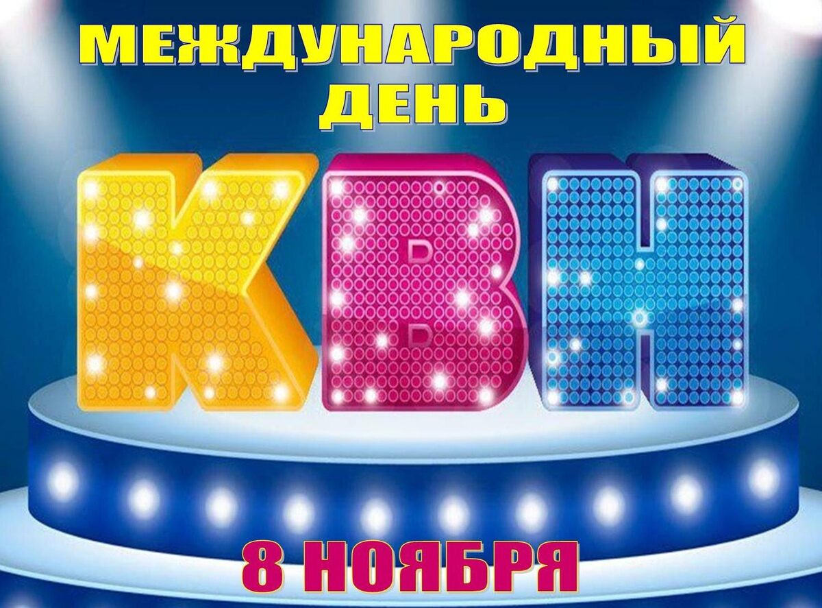 Дворец культуры г. Солигорска приглашает принять участие в викторине, посвященной игре КВН