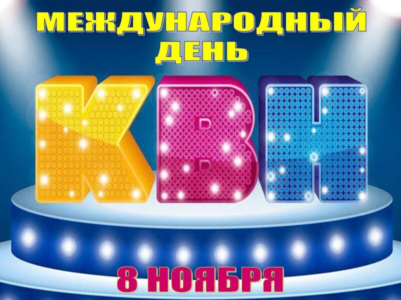 Дворец культуры г. Солигорска приглашает принять участие в викторине, посвященной игре КВН