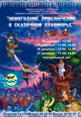 Дворец культуры г. Солигорска приглашает на спектакль «Новогодние приключения в сказачном Лукоморье»