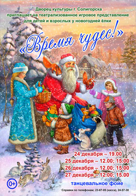 Дворец культуры г. Солигорска приглашает театрализованное игровое представление у новогодней ёлки «Время чудес!».