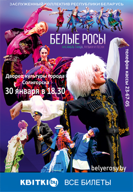 В Солигорске пройдёт концертная программа Заслуженного коллектива Республики Беларусь «Ансамбля танца, музыки и песни «Белые росы».