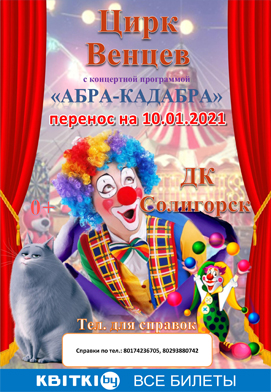 Цирковое представление «Абра-кадабра» состоится 10 января 2021 года.