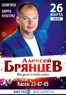 В Солигорске пройдёт концертная программа Алексея Брянцева «Как долго я тебя искал».