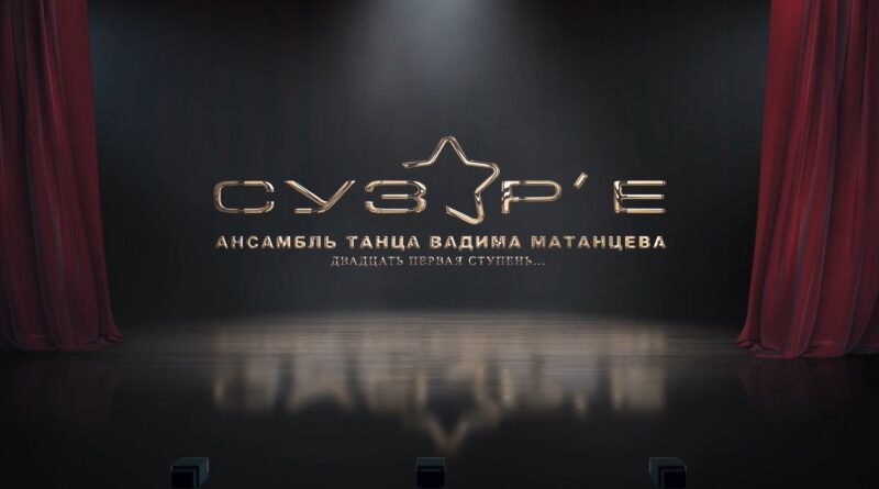 «СУЗОР”Е». Двадцать первая ступень…