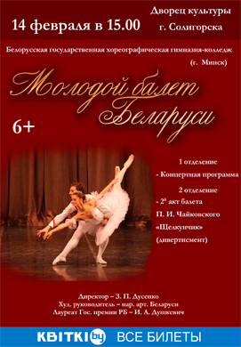 На сцене Дворца культуры г. Солигорска представят «Молодой балет Беларуси».