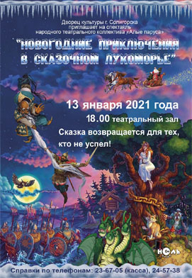 «Новогодние приключения в сказочном Лукоморье» ждут солигорчан
