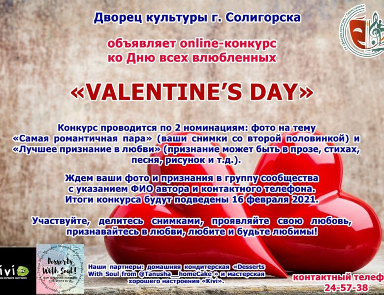 Дворец культуры г.Солигорска объявляет online-конкурс ко Дню всех влюбленных «Valentine’s day»