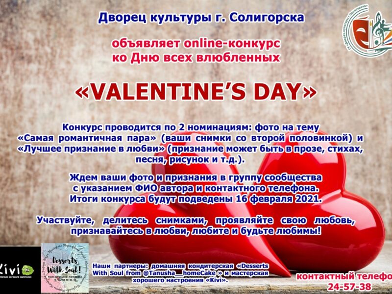 Дворец культуры г.Солигорска объявляет online-конкурс ко Дню всех влюбленных «Valentine’s day»