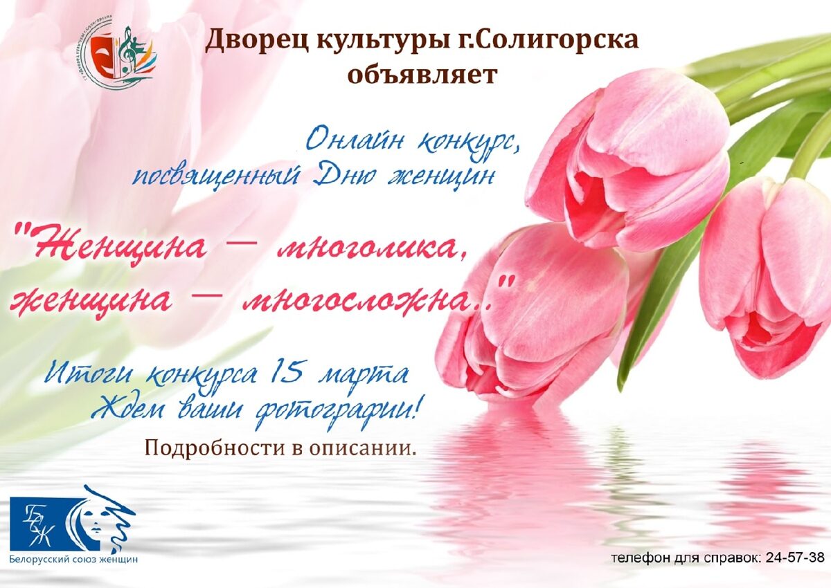 Online-конкурс, посвящённый Международному женскому дню