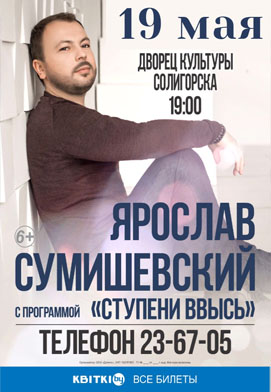 С концертной программой «Ступени ввысь» в Солигорске выступит Ярослав Сумишевский.