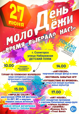 Как отметят День Молодёжи — 2021 в Солигорске. Праздничная программа