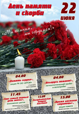 В Солигорске 22 июня отметят День памяти и скорби. АНОНС