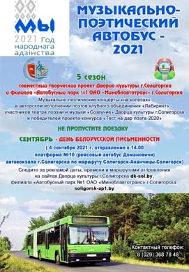 «Музыкально-поэтический автобус» ГУ «Дворец культуры г. Солигорска приглашает