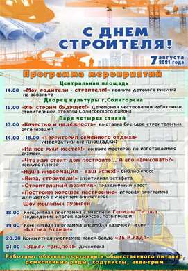 День Строителя в Солигорске. Программа мероприятий
