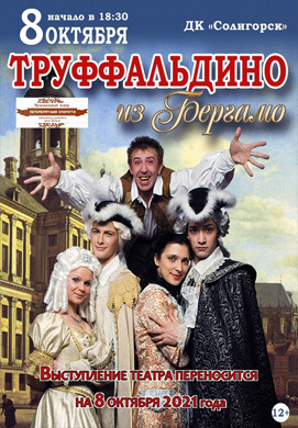 Мюзикл в 2-х действиях «Труффальдино из Бергамо» пройдёт в Солигорске