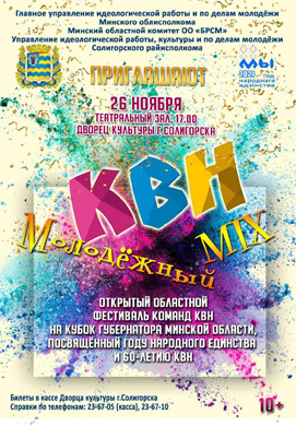 В Солигорске пройдёт Областной фестиваль команд КВН «Кубок губернатора Минской области».