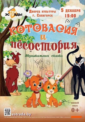 Детский спектакль »Котовасия и Пёсостория»