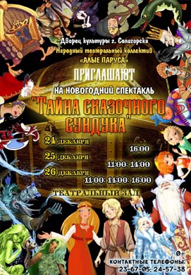 ДК г. Солигорска приглашает на Новогодний спектакль «Тайна сказочного сундука»