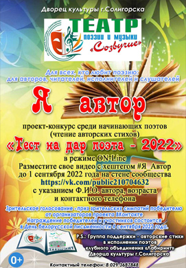Традиционный проект-конкурс «Тест на дар поэта» снова стартовал в ДК г. Солигорска