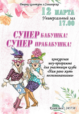 В Солигорске выберут «Супер бабушку! Супер пробабушку!»