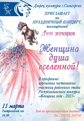 ДК г. Солигорска приглашает на праздничный концерт, посвящённый Дню женщин