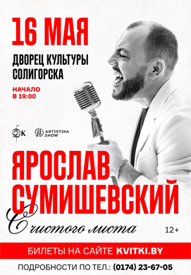 Сольный концерт Ярослава Сумишевского с программой »С чистого листа»