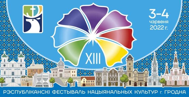 Программа XIII Республиканского фестиваля национальных культур в г. Гродно 3-4 июня