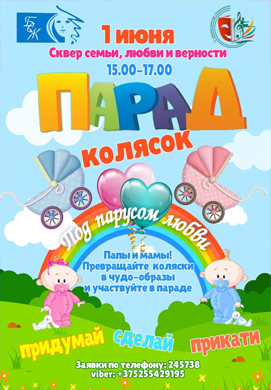 В Международный день защиты детей в Солигорске пройдёт «Парад колясок». АНОНС.