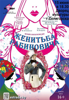 Музыкальная комедия »Женитьба Рабиновича»