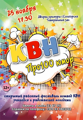 В Солигорске пройдет открытый районный фестиваль команд КВН учащейся и работающей молодёжи