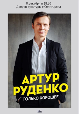 В Солигорске выступит талантливый шансонье Артур РУДЕНКО. АНОНС.