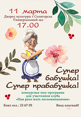 Традиционный конкурс «Супер бабушка! Супер прабабушка!» пройдёт в ДК г. Солигорска