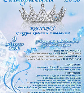 Кастинг районного конкурса красоты и таланта «Прыгажуня Салiгоршчыны» пройдет в Солигорске